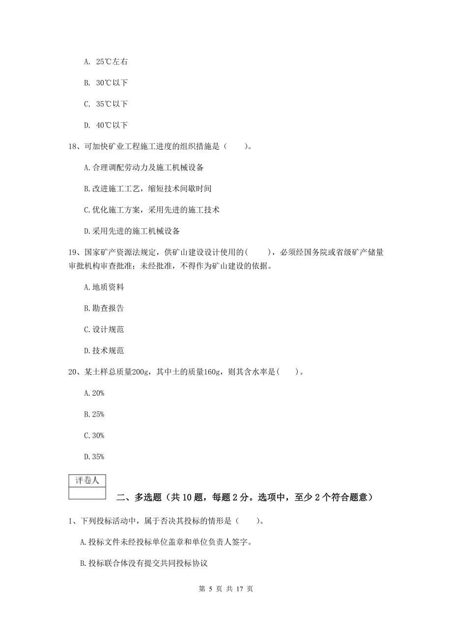 湖北省2019版一级建造师《矿业工程管理与实务》真题d卷 附答案_第5页