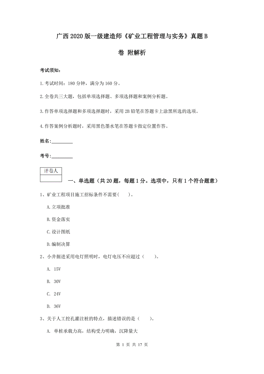 广西2020版一级建造师《矿业工程管理与实务》真题b卷 附解析_第1页