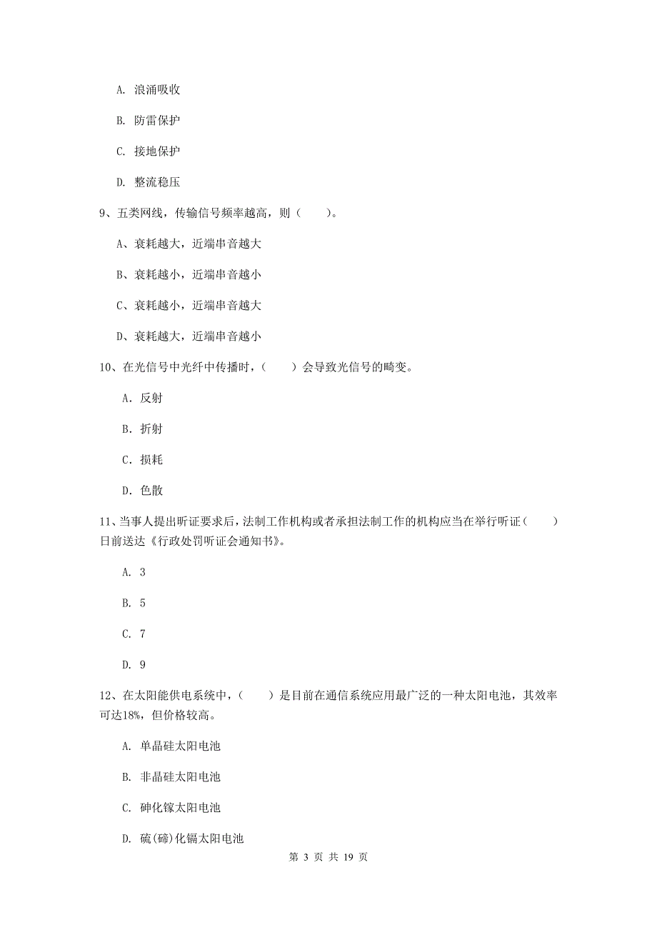 湖南省一级注册建造师《通信与广电工程管理与实务》检测题c卷 含答案_第3页