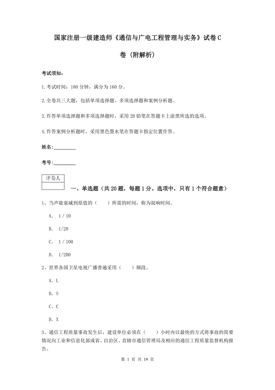 国家注册一级建造师《通信与广电工程管理与实务》试卷c卷 （附解析）_第1页