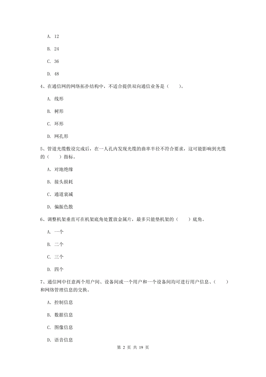 国家注册一级建造师《通信与广电工程管理与实务》试卷c卷 （附解析）_第2页