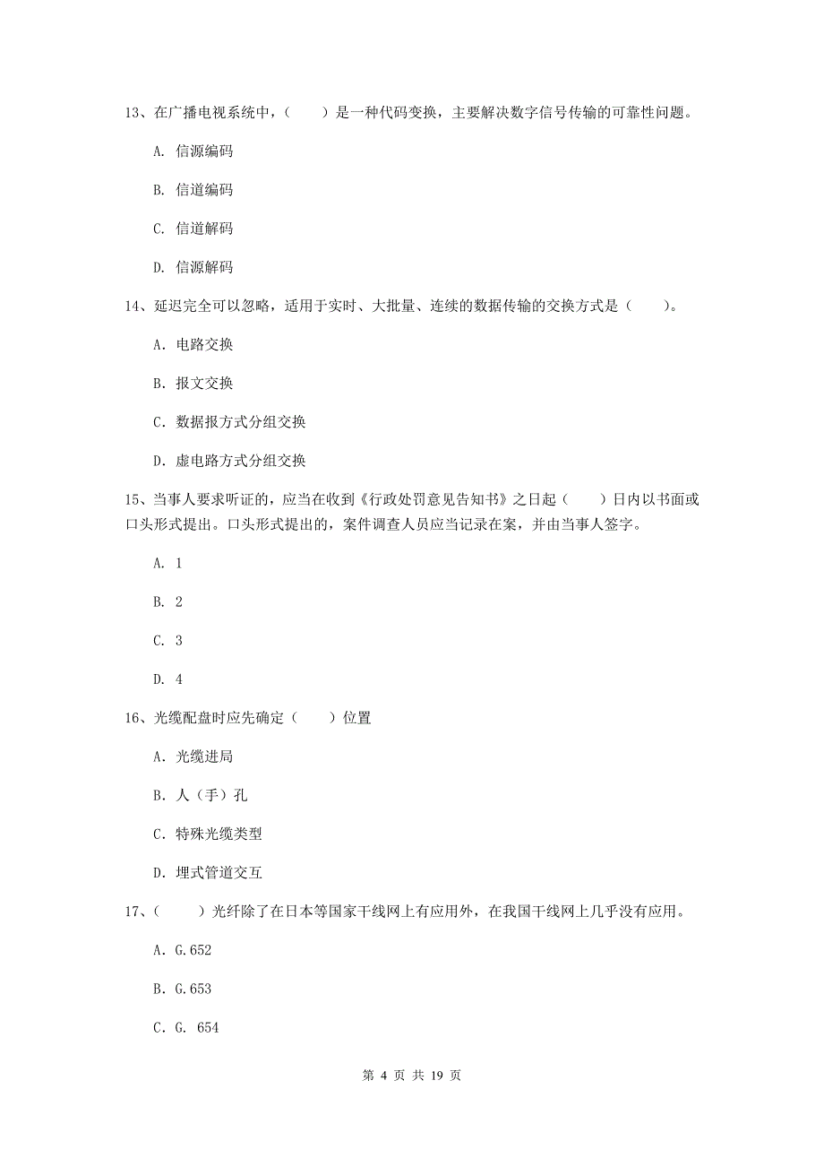 国家注册一级建造师《通信与广电工程管理与实务》试卷c卷 （附解析）_第4页