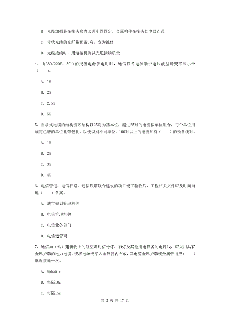 海北藏族自治州一级建造师《通信与广电工程管理与实务》考前检测d卷 含答案_第2页