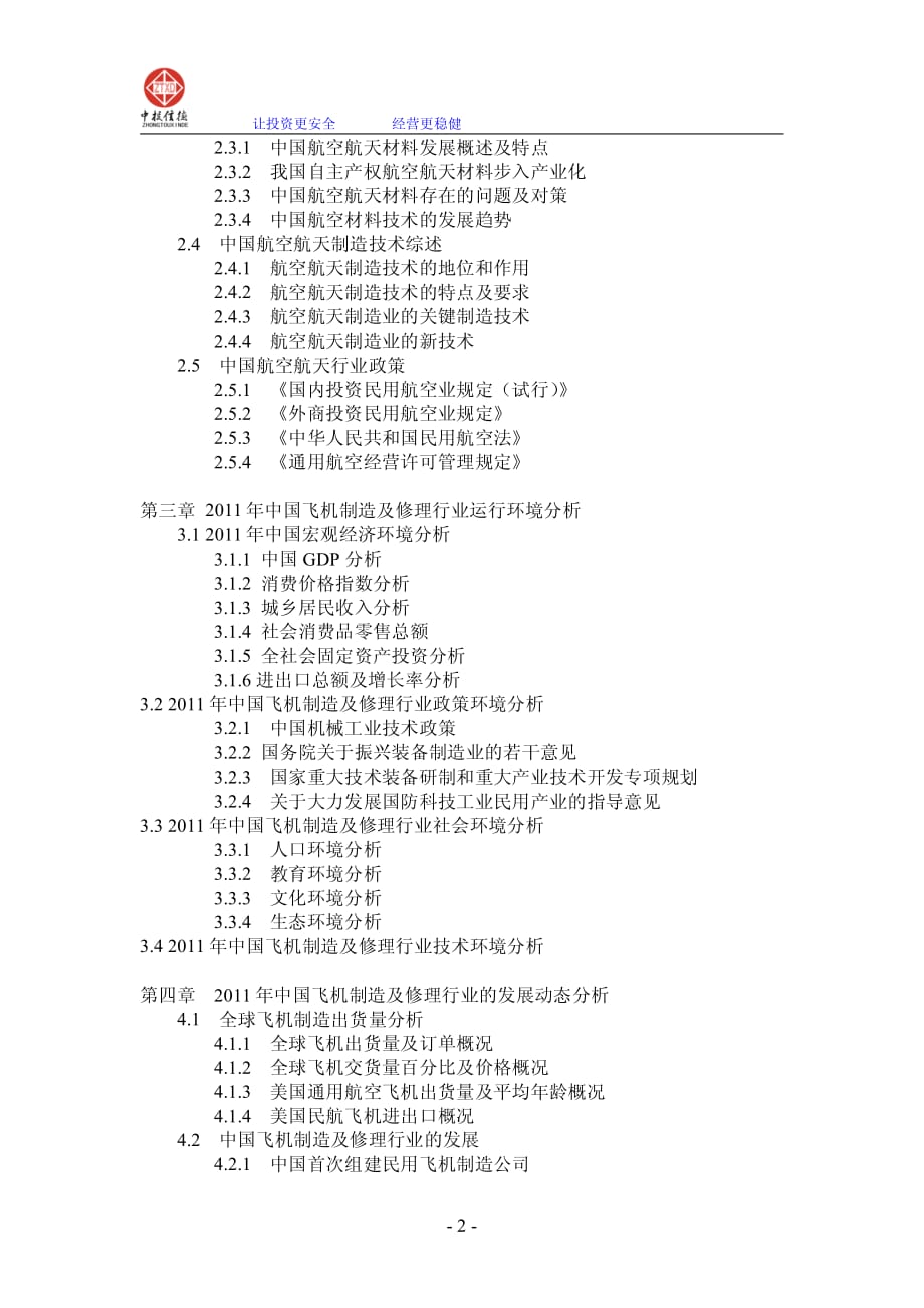 飞机制造及修理行业投资战略指导研究报告_第2页