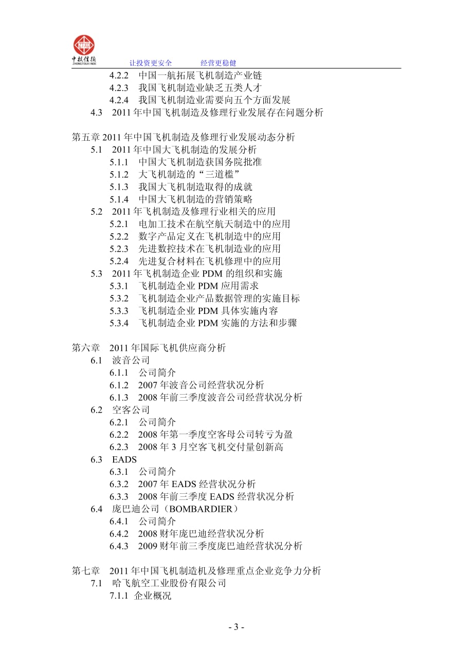 飞机制造及修理行业投资战略指导研究报告_第3页