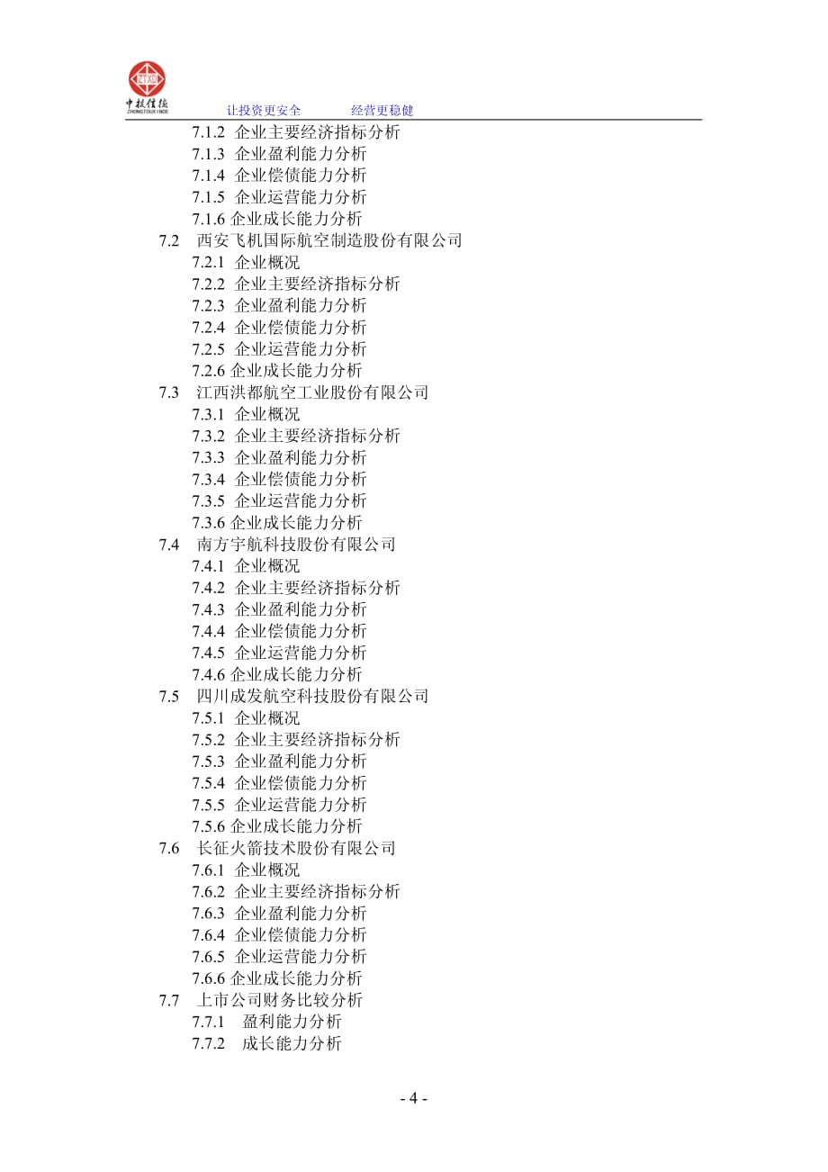 飞机制造及修理行业投资战略指导研究报告_第4页