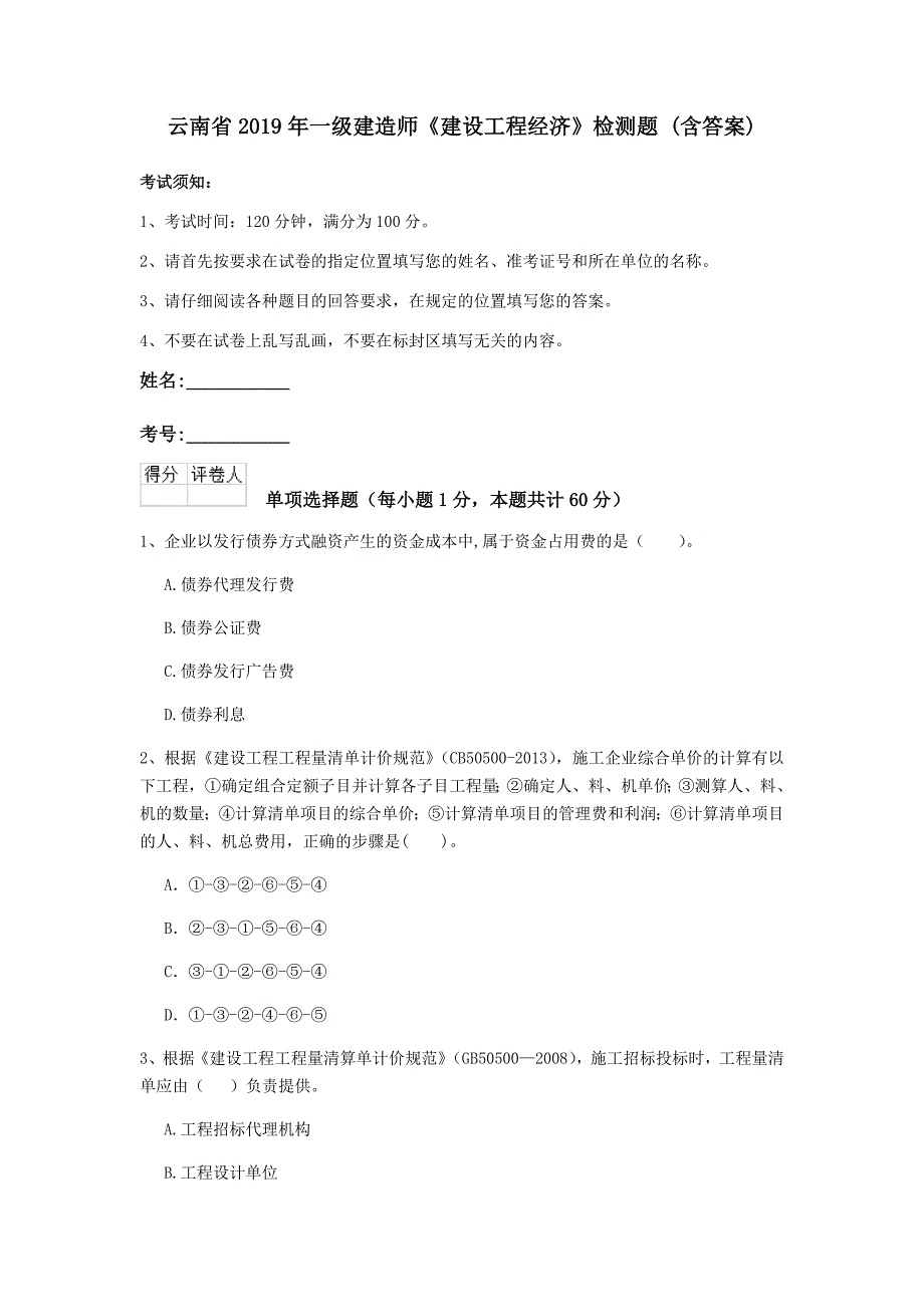 云南省2019年一级建造师《建设工程经济》检测题 （含答案）_第1页