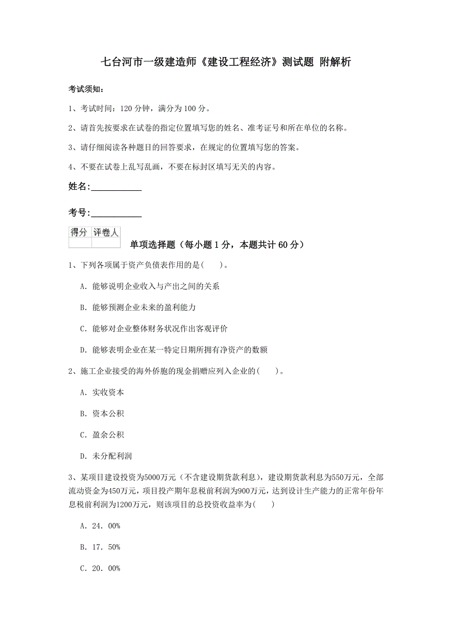 七台河市一级建造师《建设工程经济》测试题 附解析_第1页