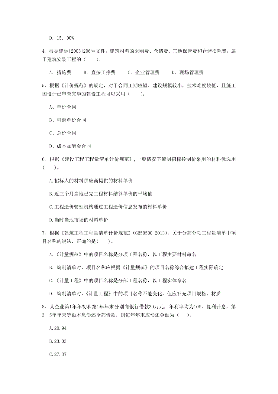 七台河市一级建造师《建设工程经济》测试题 附解析_第2页