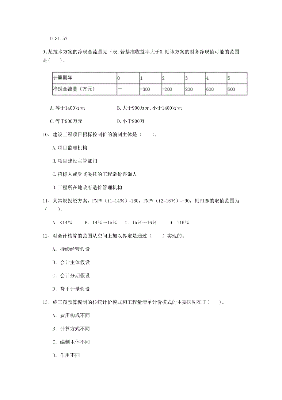 七台河市一级建造师《建设工程经济》测试题 附解析_第3页