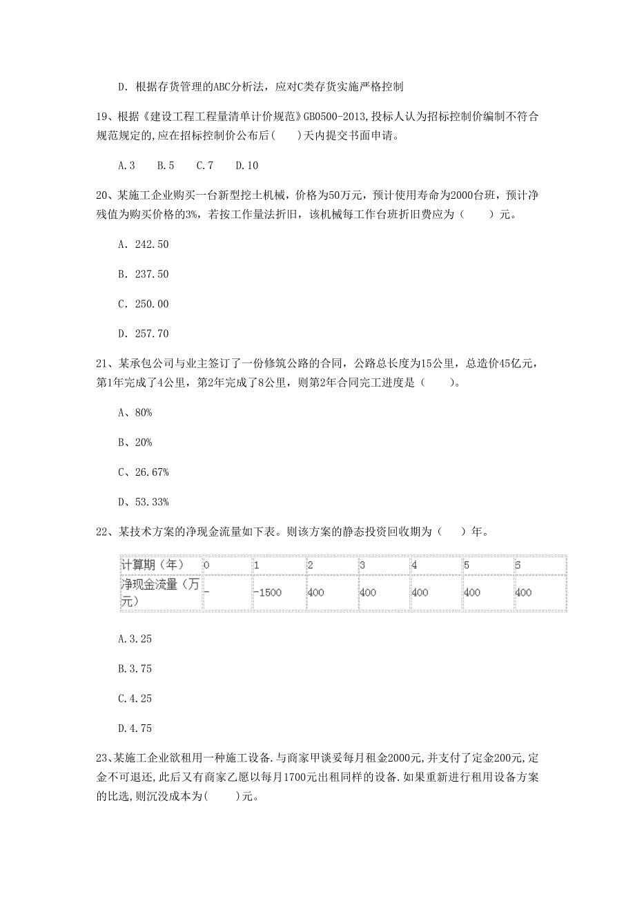 七台河市一级建造师《建设工程经济》测试题 附解析_第5页