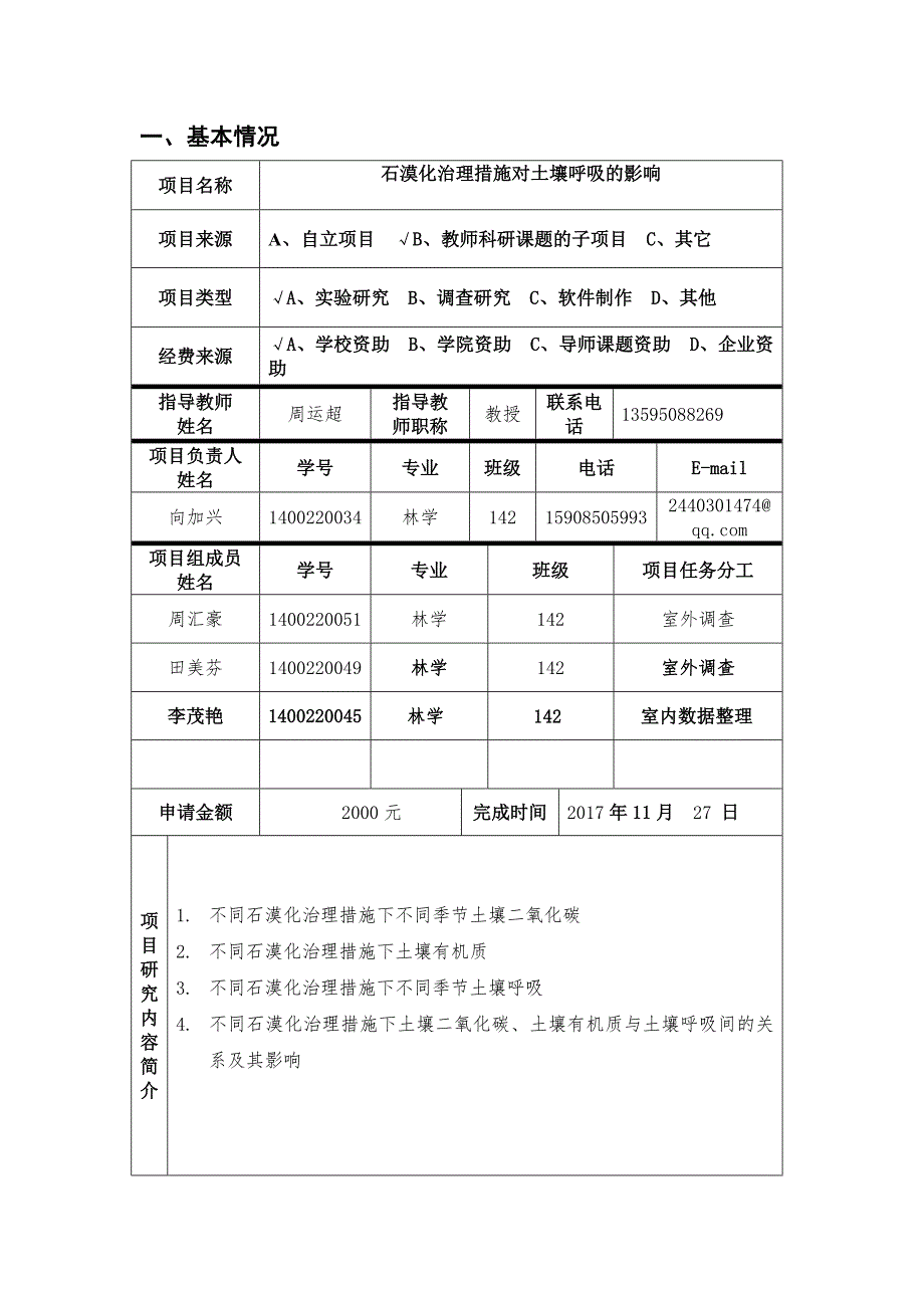 贵州大学srt计划项目申请书_第3页