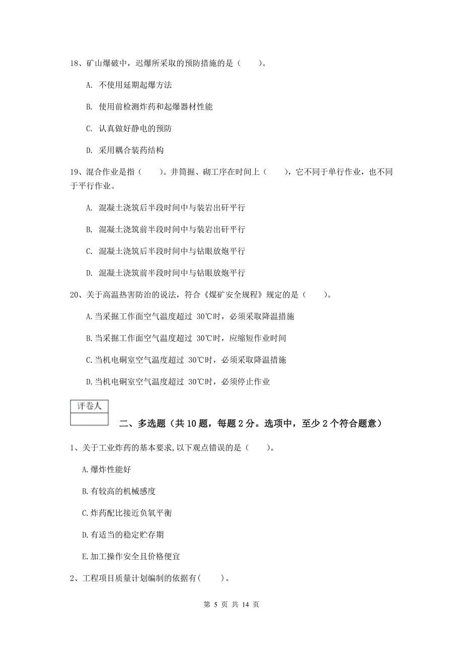 云南省2020版一级建造师《矿业工程管理与实务》真题d卷 （附答案）_第5页