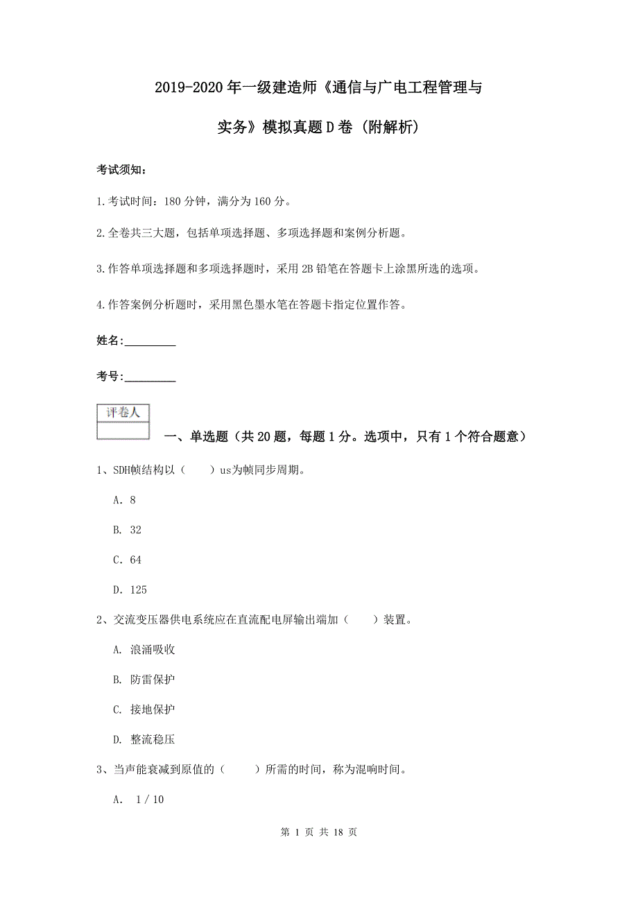 2019-2020年一级建造师《通信与广电工程管理与实务》模拟真题d卷 （附解析）_第1页