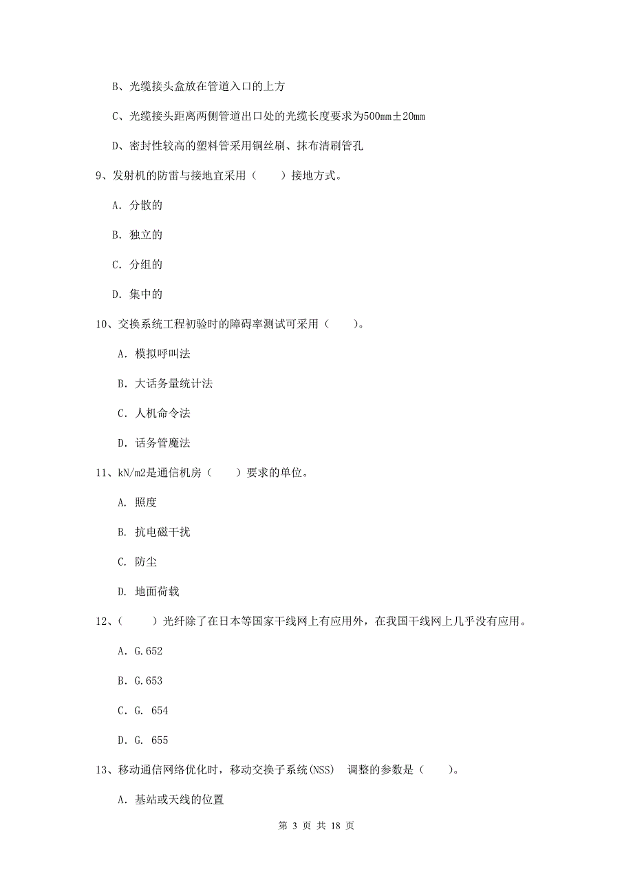 2019-2020年一级建造师《通信与广电工程管理与实务》模拟真题d卷 （附解析）_第3页