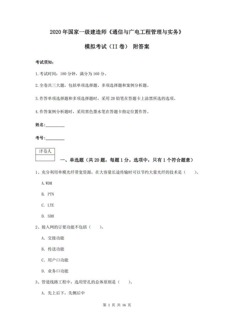 2020年国家一级建造师《通信与广电工程管理与实务》模拟考试（ii卷） 附答案_第1页