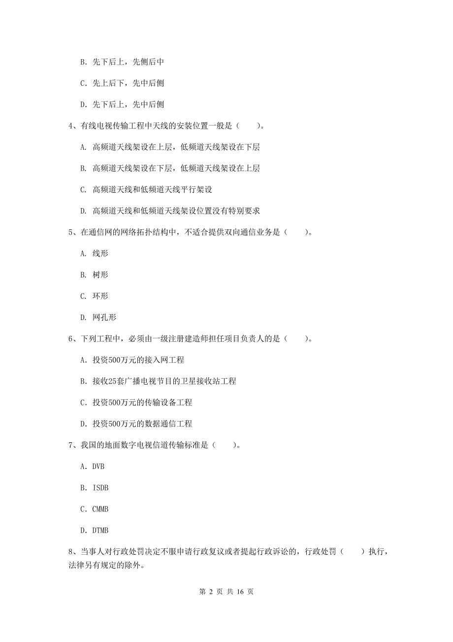 2020年国家一级建造师《通信与广电工程管理与实务》模拟考试（ii卷） 附答案_第2页