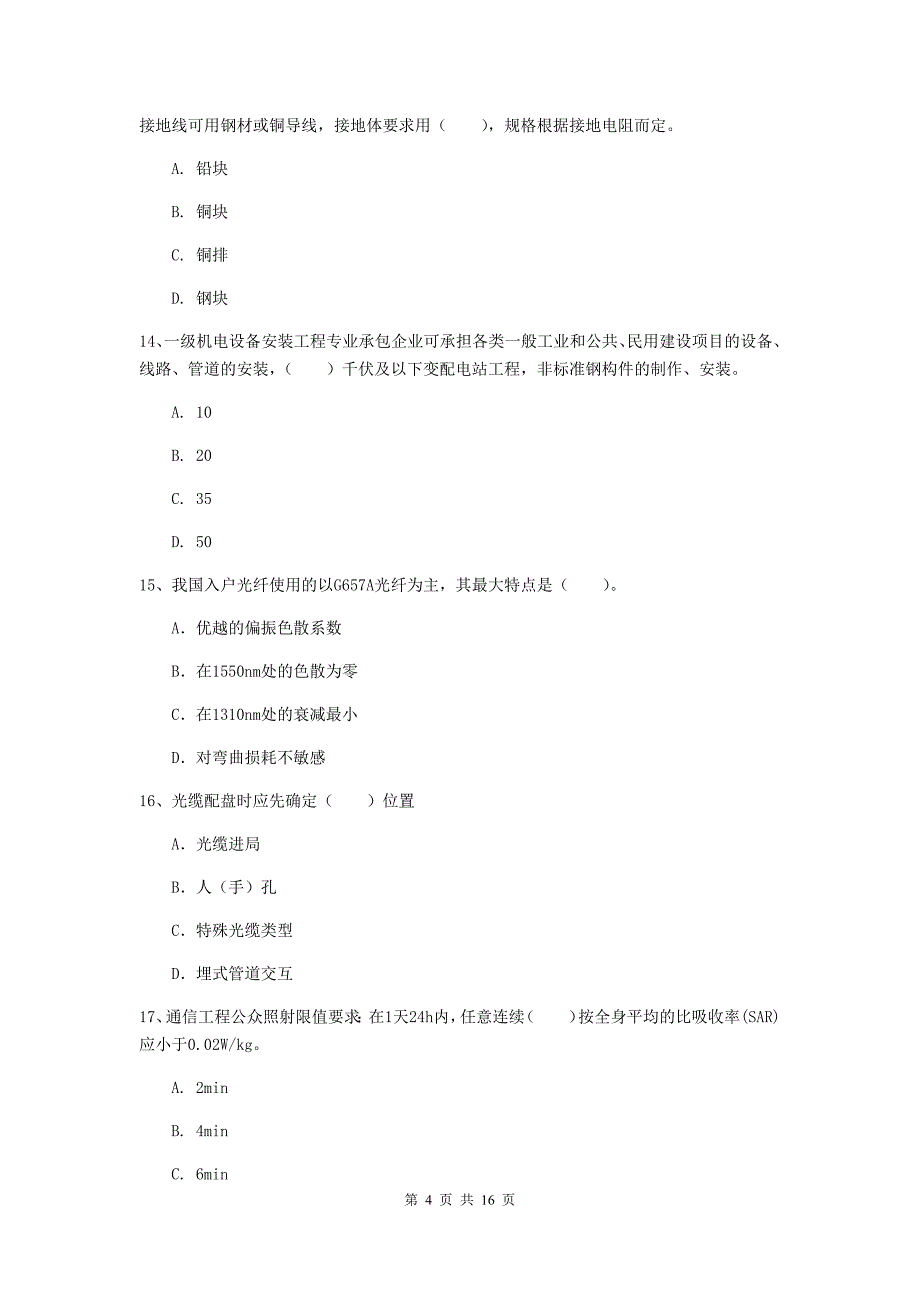 2020年国家一级建造师《通信与广电工程管理与实务》模拟考试（ii卷） 附答案_第4页