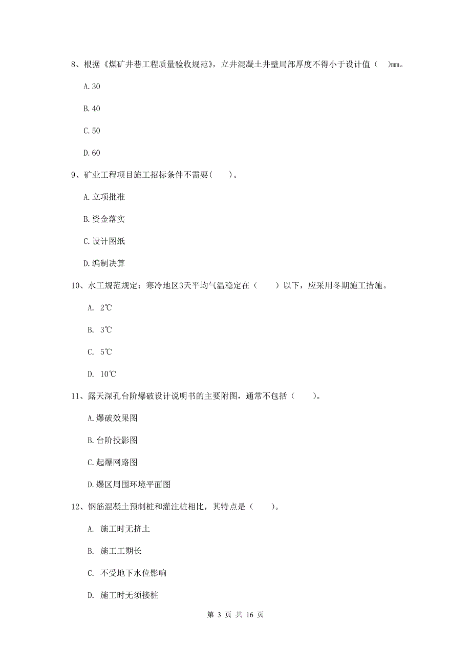 淮北市一级注册建造师《矿业工程管理与实务》模拟考试 含答案_第3页