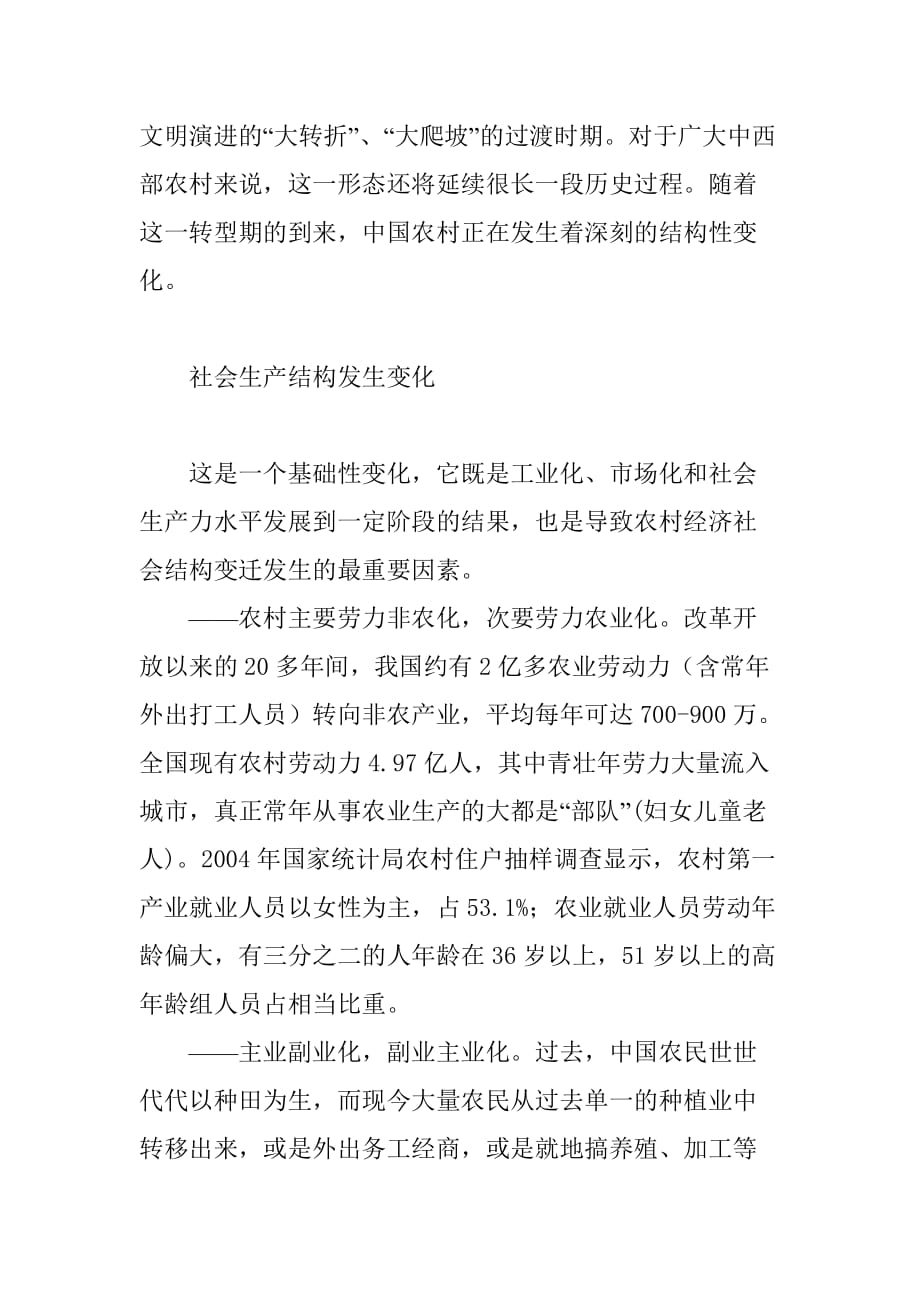 转型期农村经济社会形态与结构的变化特征.doc_第2页