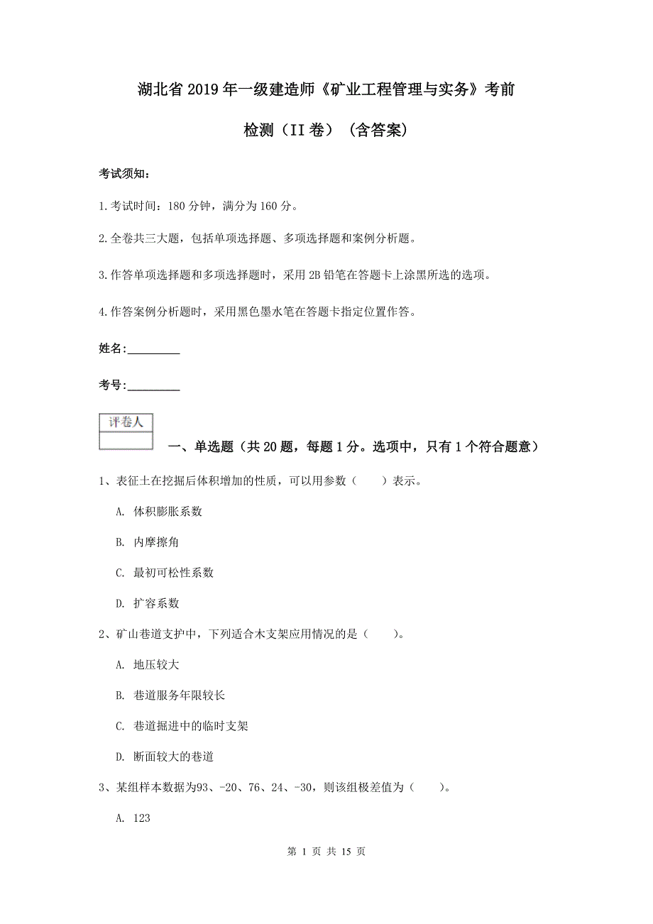 湖北省2019年一级建造师《矿业工程管理与实务》考前检测（ii卷） （含答案）_第1页