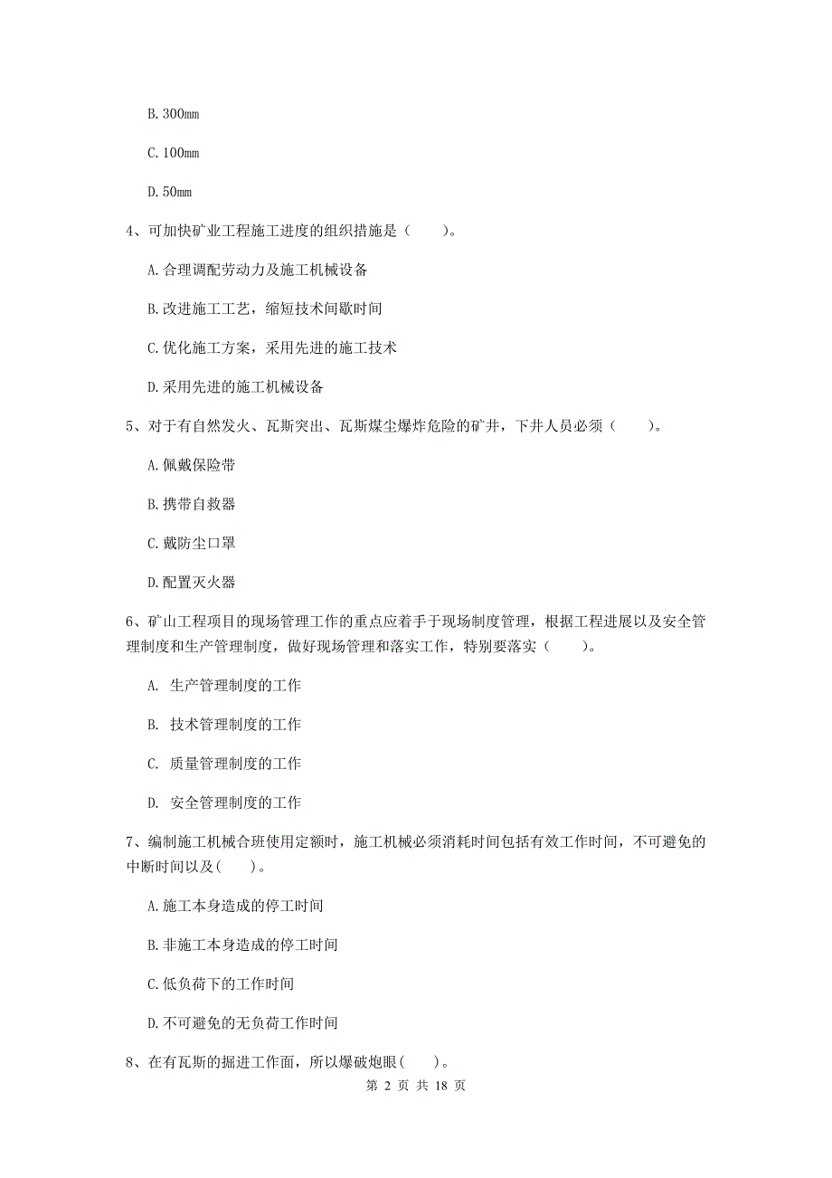 河源市一级注册建造师《矿业工程管理与实务》真题 （附答案）_第2页