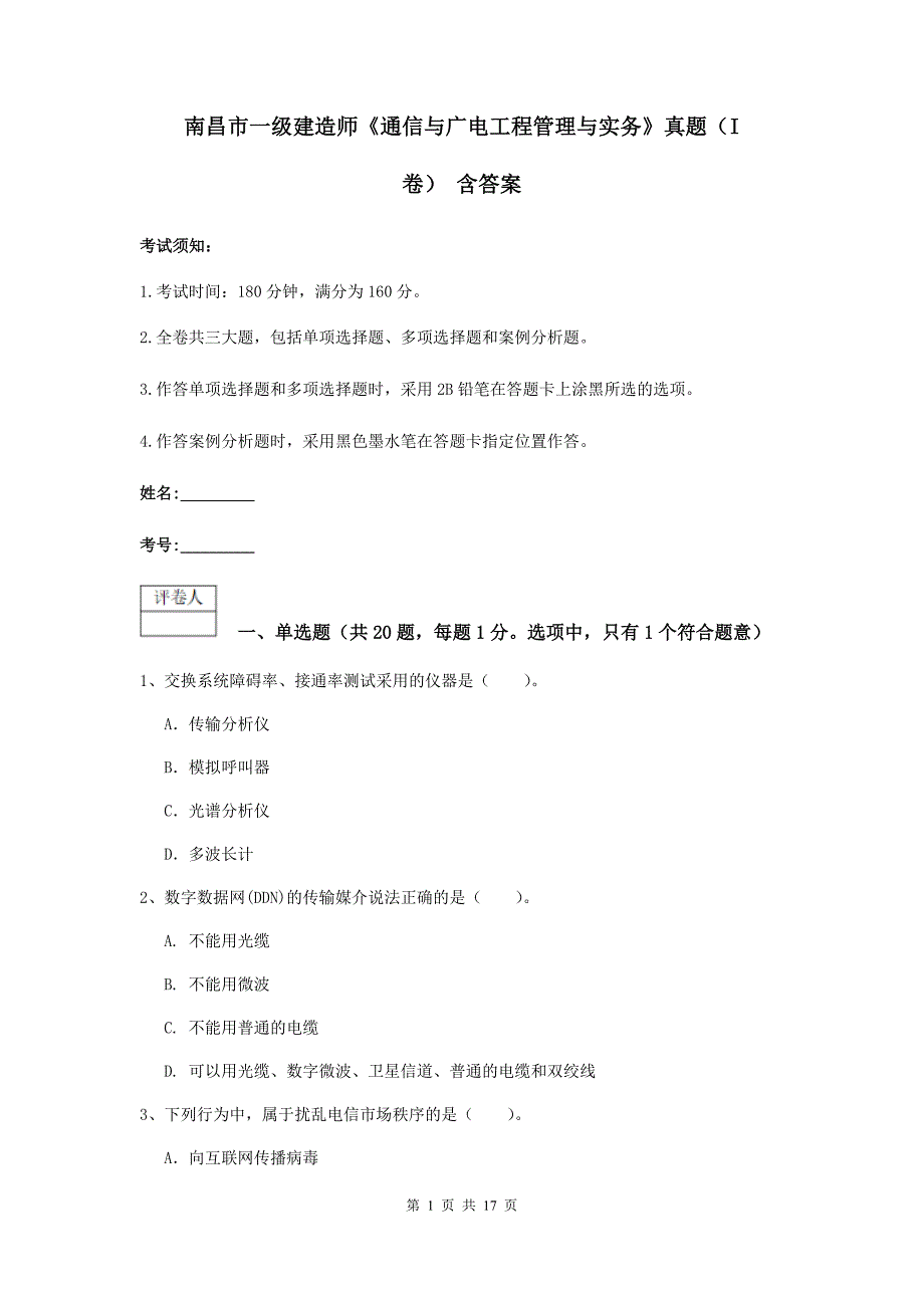 南昌市一级建造师《通信与广电工程管理与实务》真题（i卷） 含答案_第1页