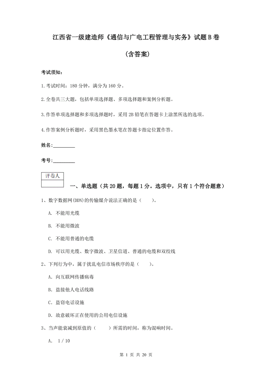 江西省一级建造师《通信与广电工程管理与实务》试题b卷 （含答案）_第1页