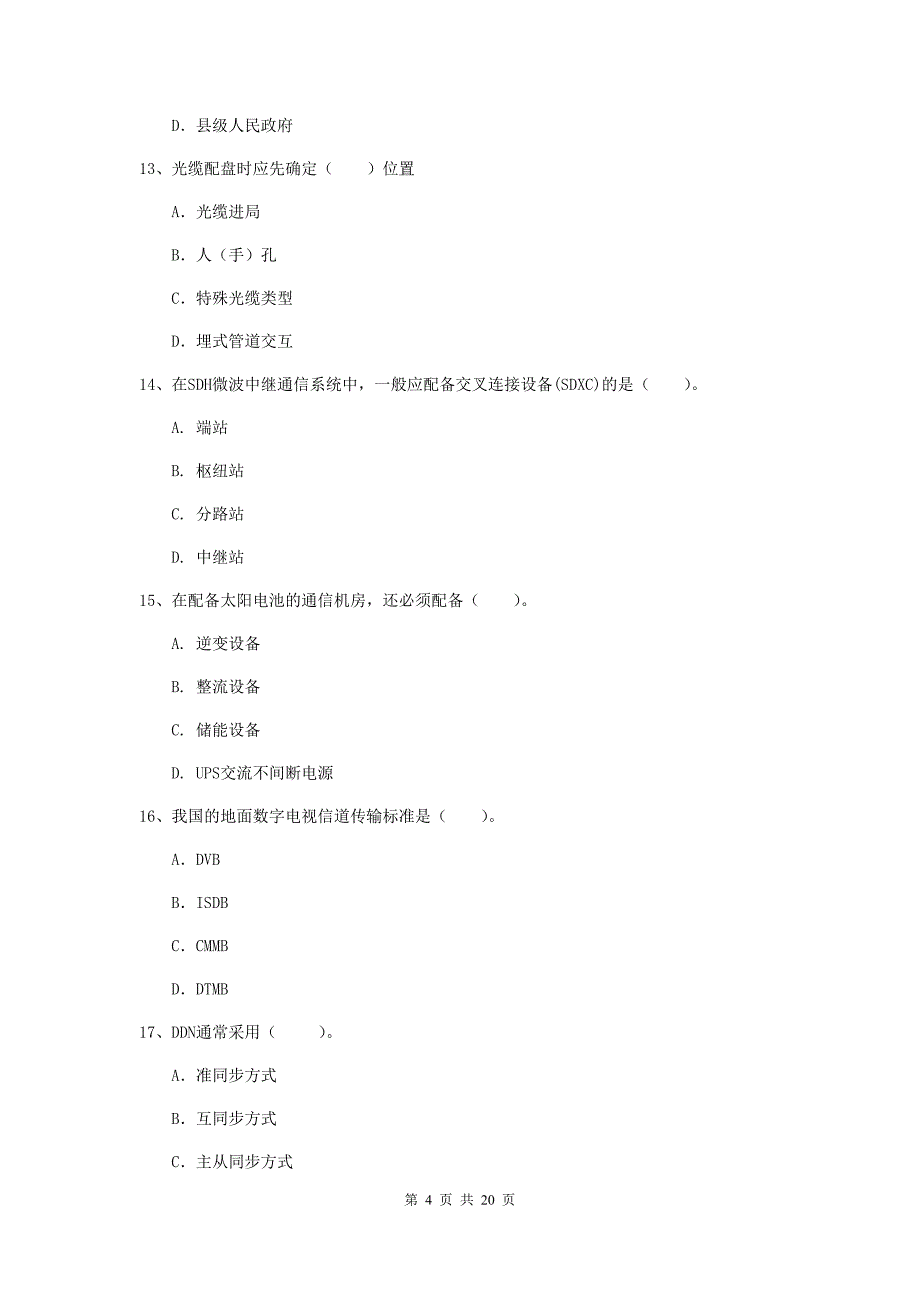 江西省一级建造师《通信与广电工程管理与实务》试题b卷 （含答案）_第4页