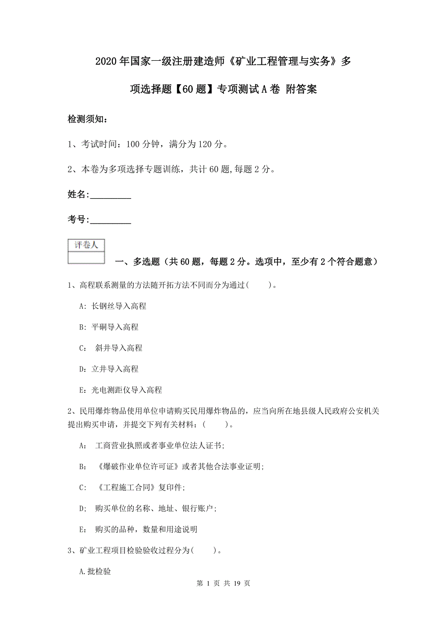 2020年国家一级注册建造师《矿业工程管理与实务》多项选择题【60题】专项测试a卷 附答案_第1页