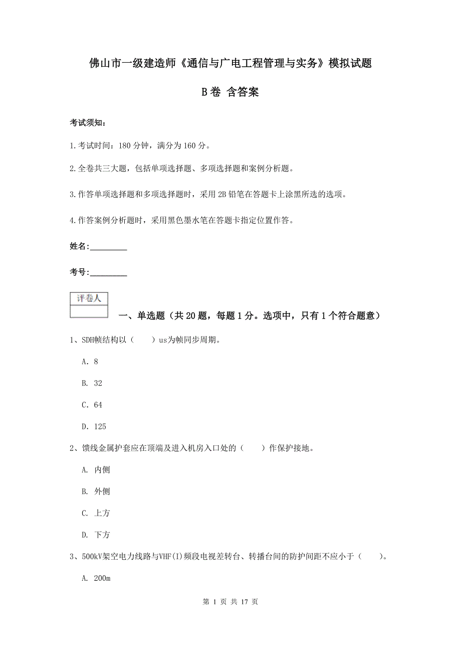 佛山市一级建造师《通信与广电工程管理与实务》模拟试题b卷 含答案_第1页