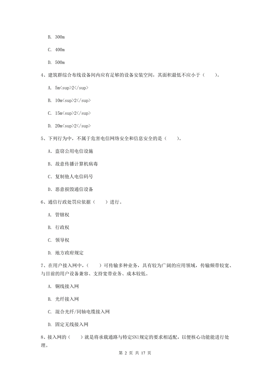 佛山市一级建造师《通信与广电工程管理与实务》模拟试题b卷 含答案_第2页