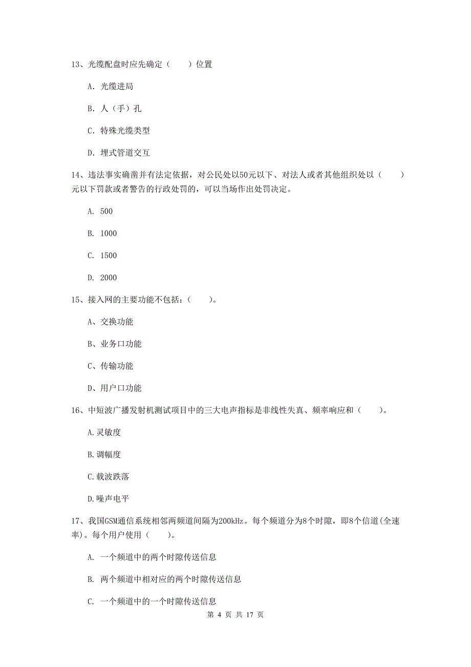 常州市一级建造师《通信与广电工程管理与实务》模拟考试d卷 含答案_第4页