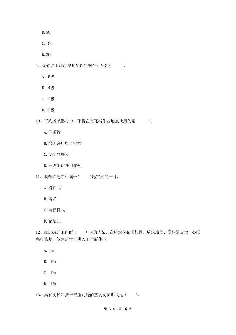 定西市一级注册建造师《矿业工程管理与实务》测试题 含答案_第3页