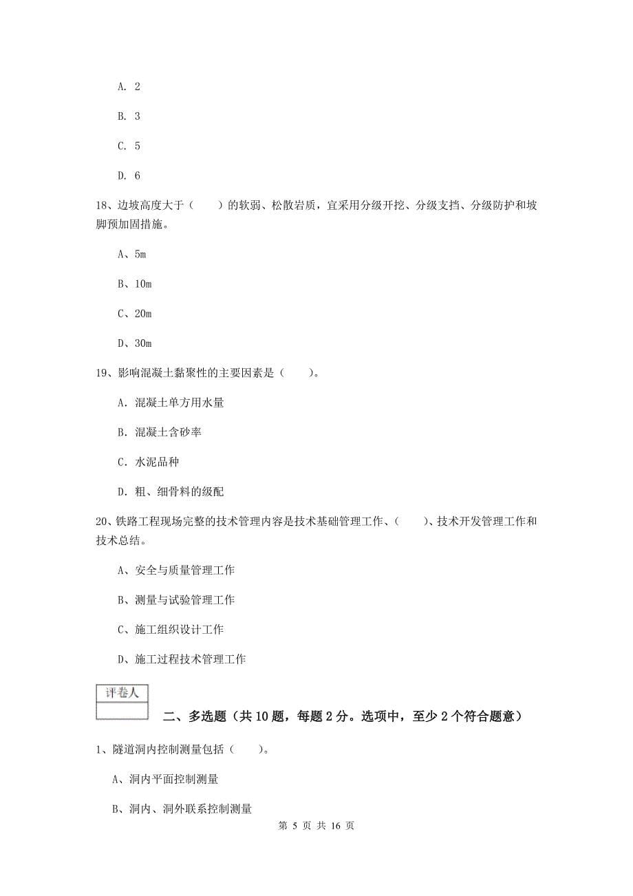 云南省一级建造师《铁路工程管理与实务》检测题（ii卷） （含答案）_第5页