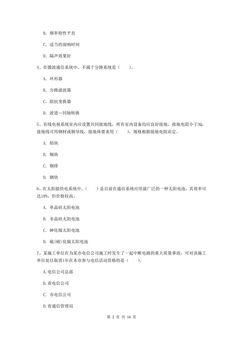 2020年一级建造师《通信与广电工程管理与实务》综合检测b卷 附解析_第2页