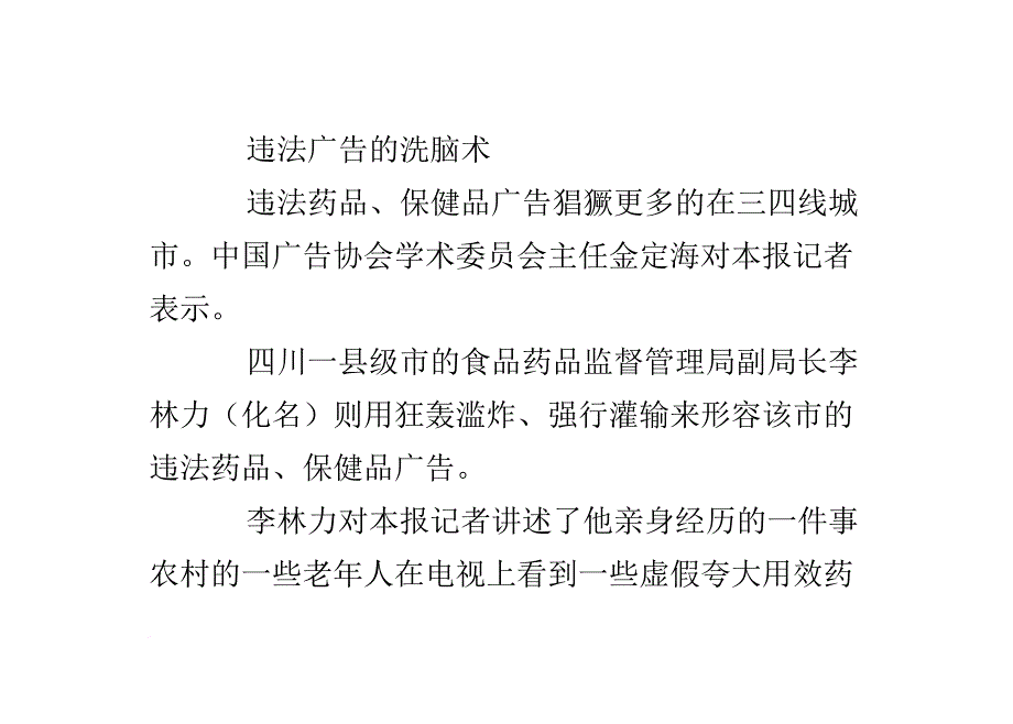 违法药品广告洗脑老年人 执法部门日均查处628条_第4页