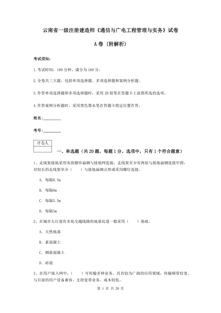 云南省一级注册建造师《通信与广电工程管理与实务》试卷a卷 （附解析）_第1页