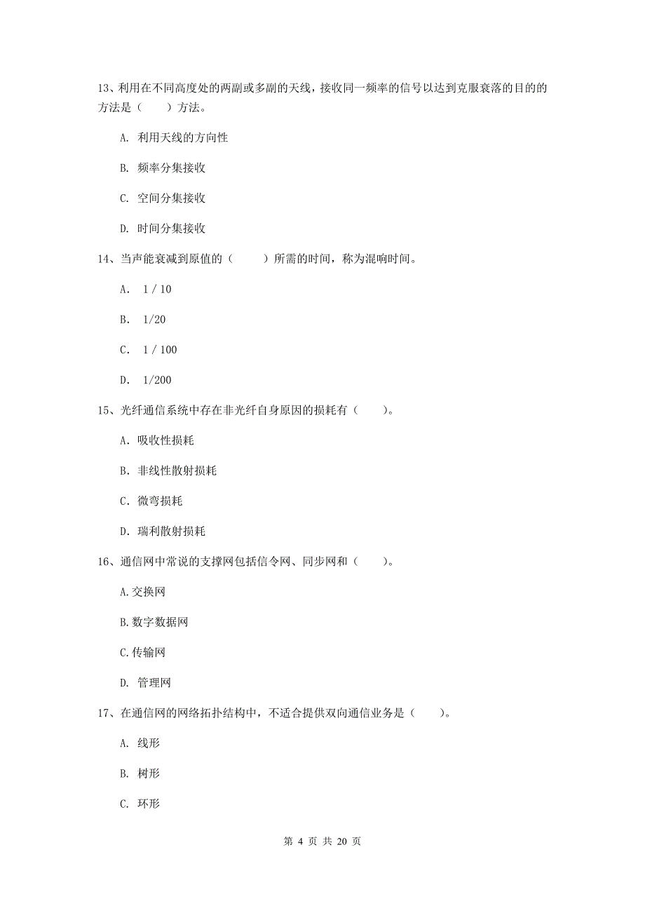 云南省一级注册建造师《通信与广电工程管理与实务》试卷a卷 （附解析）_第4页