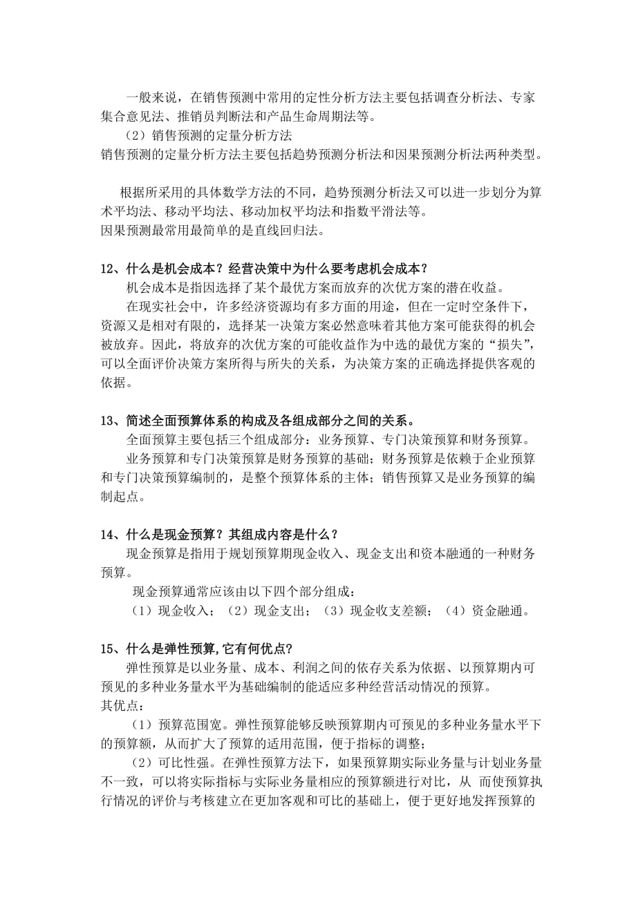 管理会计简答题.doc_第4页