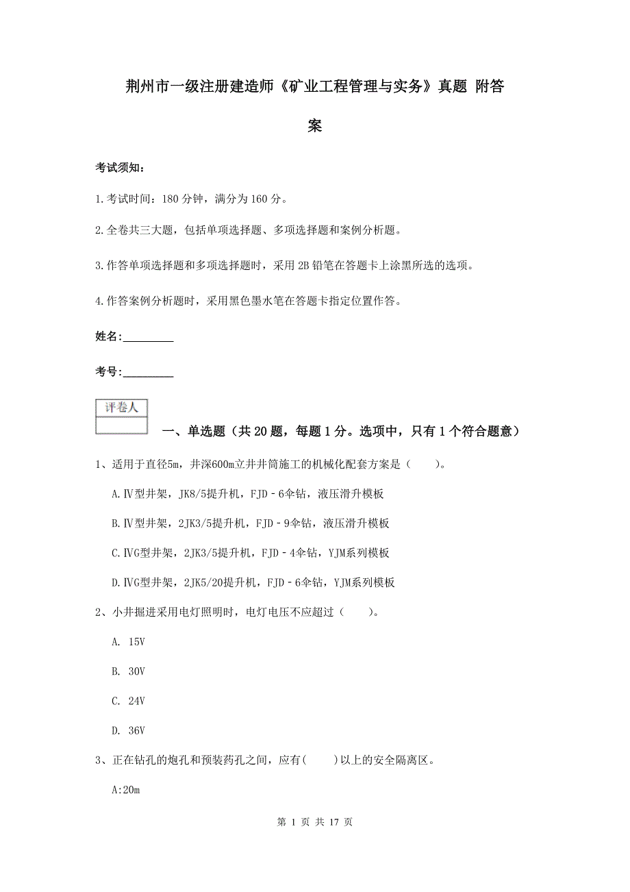 荆州市一级注册建造师《矿业工程管理与实务》真题 附答案_第1页