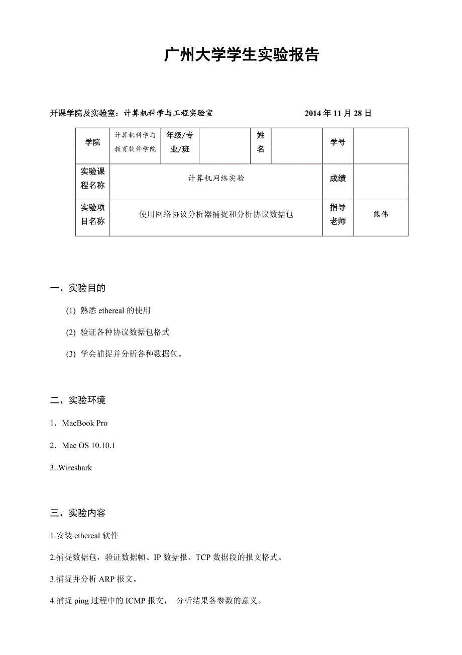 计算机网络-使用网络协议分析器捕捉和分析协议数据包_第1页