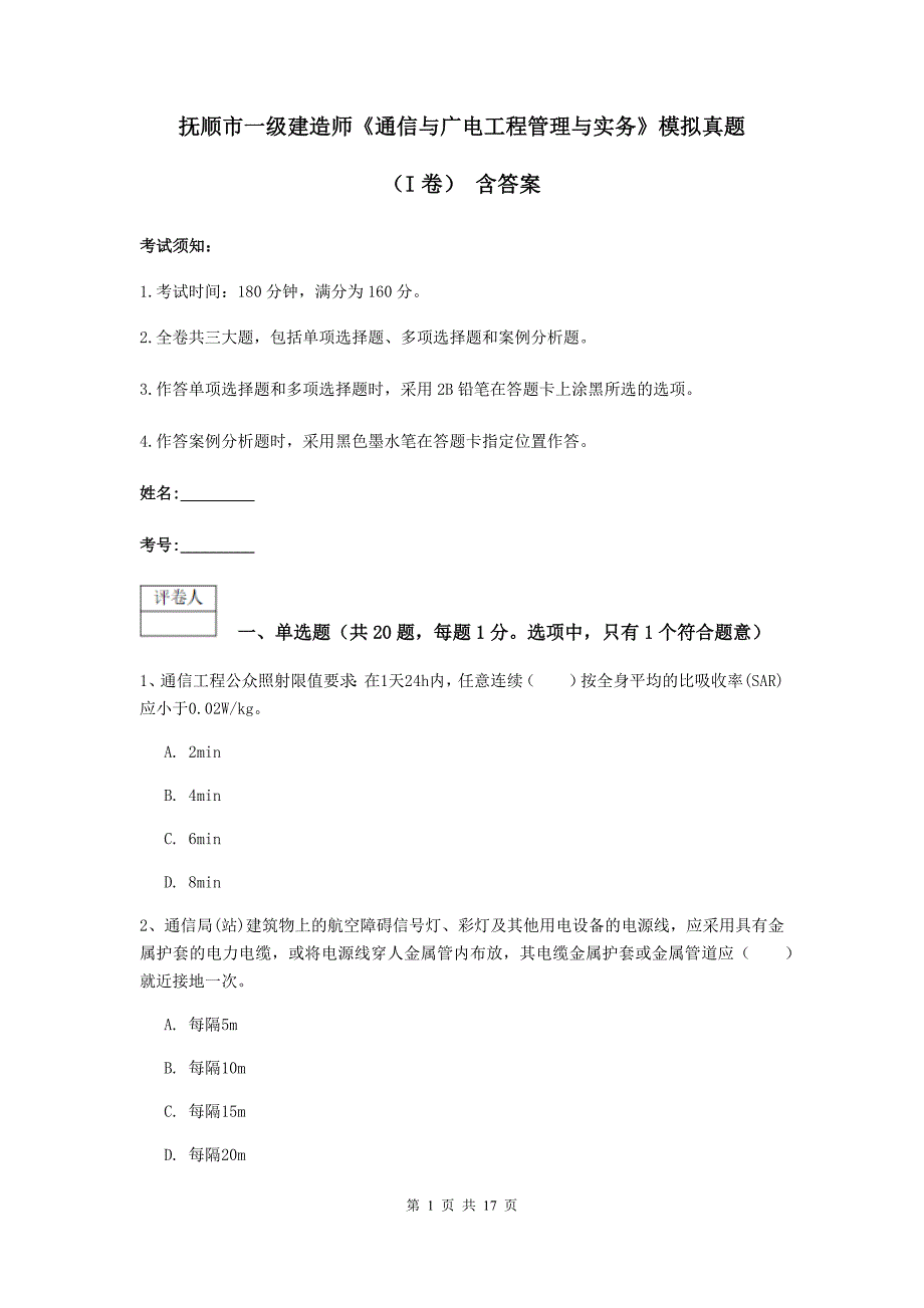 抚顺市一级建造师《通信与广电工程管理与实务》模拟真题（i卷） 含答案_第1页