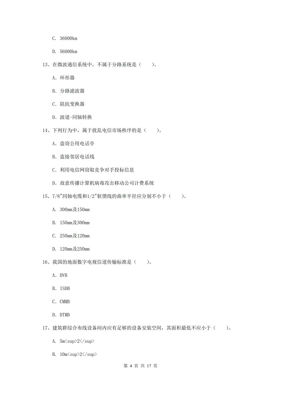 抚顺市一级建造师《通信与广电工程管理与实务》模拟真题（i卷） 含答案_第4页