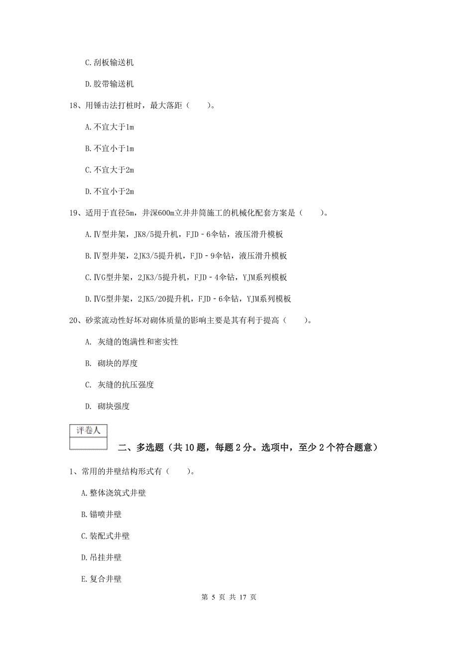 陕西省2019版一级建造师《矿业工程管理与实务》考前检测（i卷） （含答案）_第5页