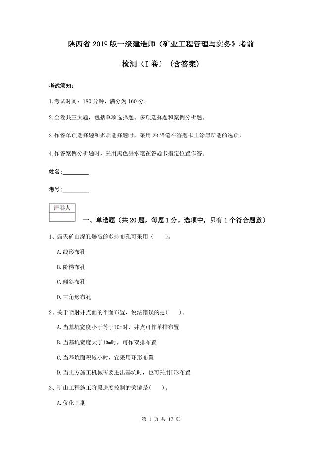 陕西省2019版一级建造师《矿业工程管理与实务》考前检测（i卷） （含答案）