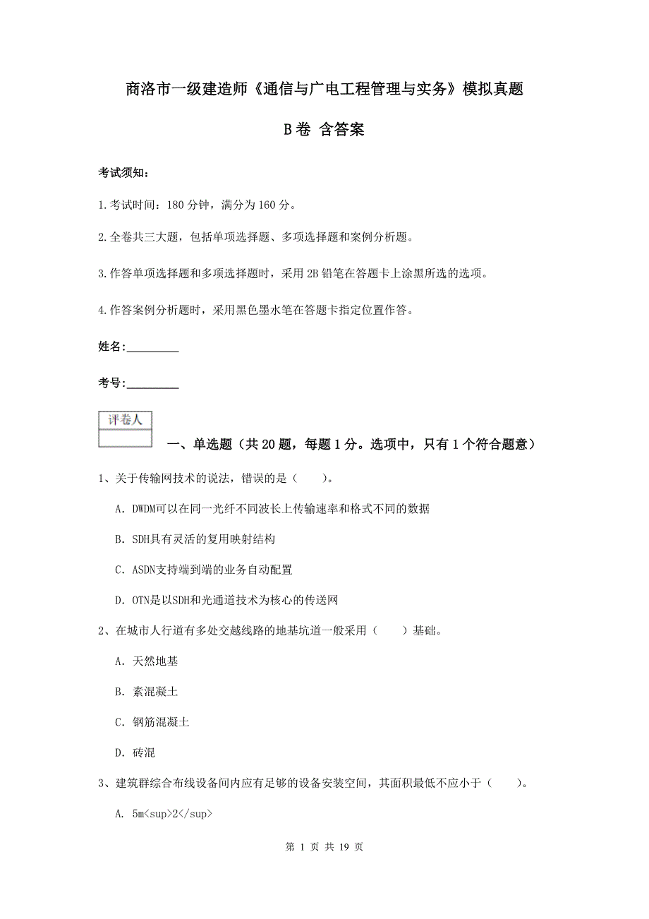 商洛市一级建造师《通信与广电工程管理与实务》模拟真题b卷 含答案_第1页