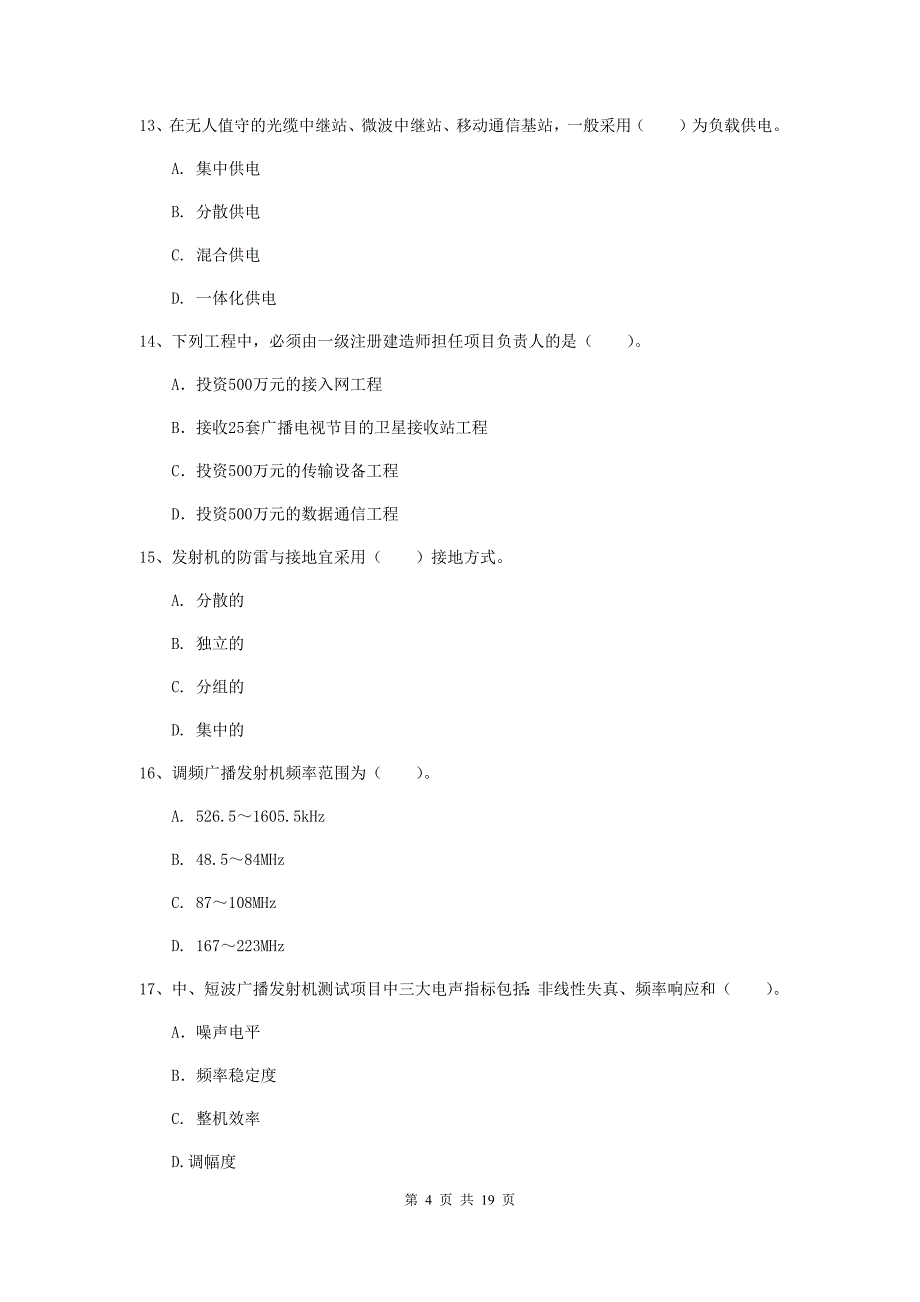 商洛市一级建造师《通信与广电工程管理与实务》模拟真题b卷 含答案_第4页