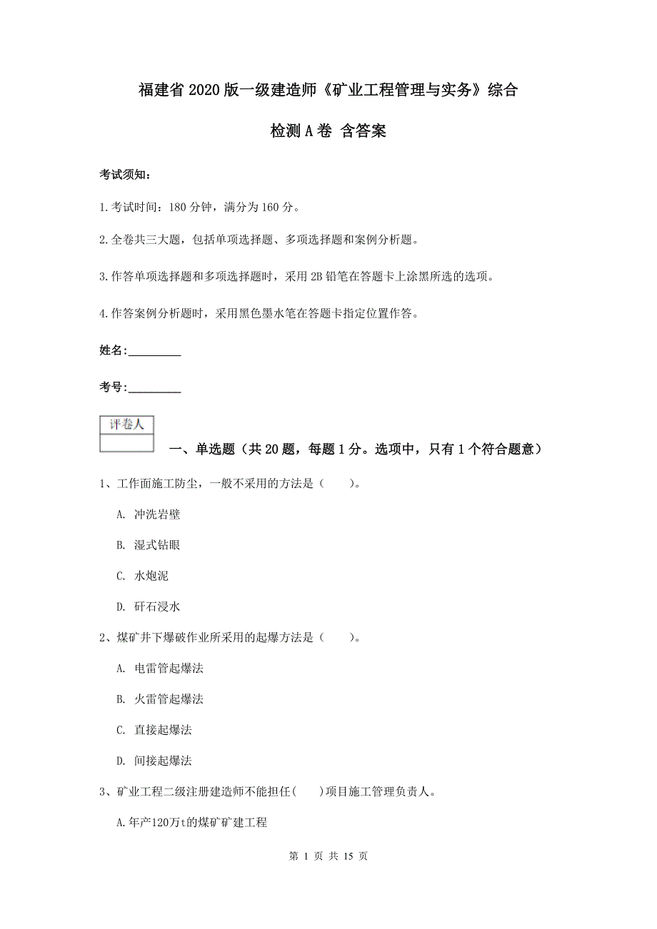 福建省2020版一级建造师《矿业工程管理与实务》综合检测a卷 含答案_第1页