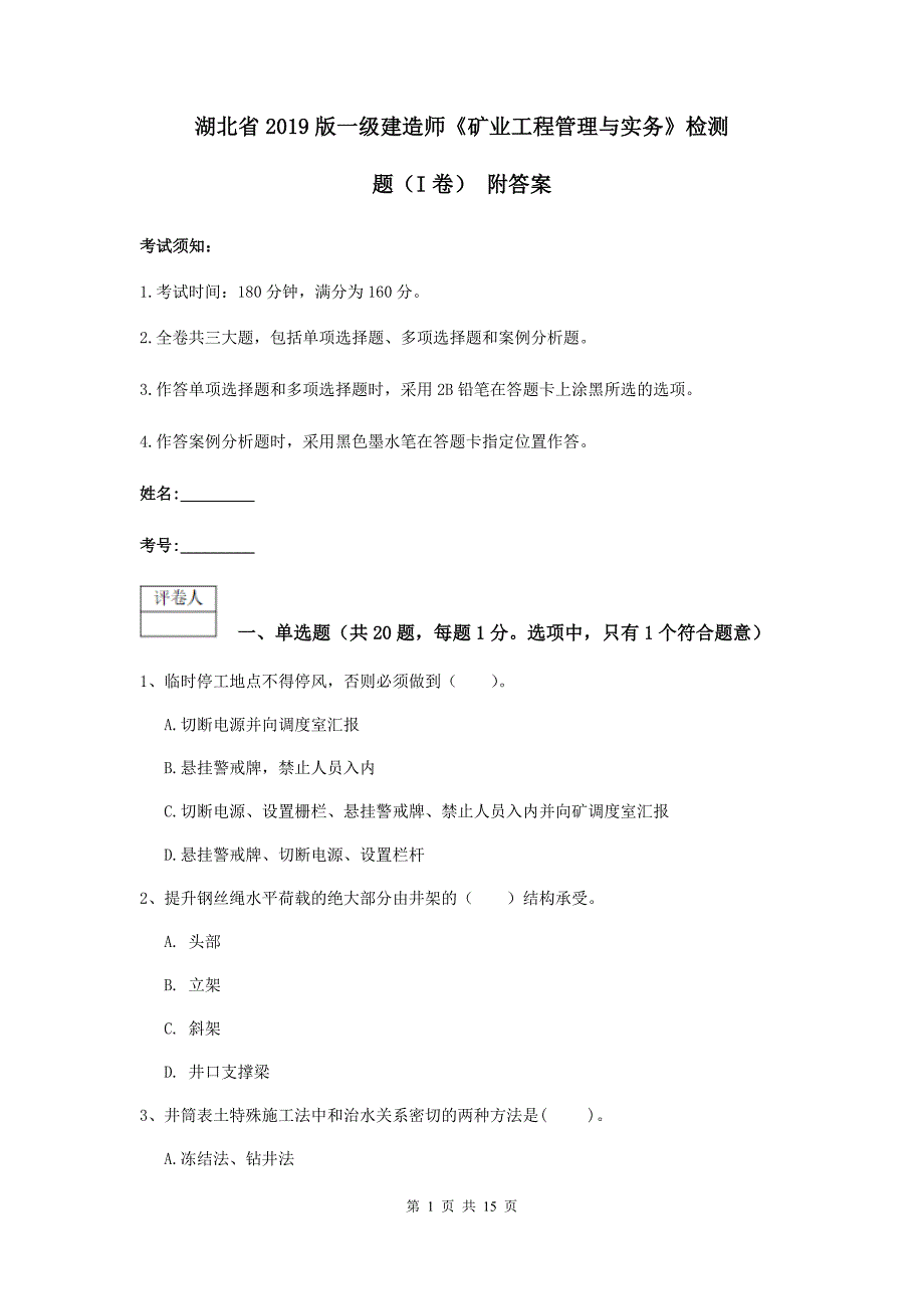 湖北省2019版一级建造师《矿业工程管理与实务》检测题（i卷） 附答案_第1页